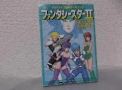 値下げ！ファンタシースター2 ゲームブック ファンタシースターⅡ 還らざる時の終わりに | ゲームブックの