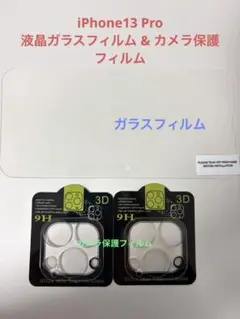 メルカリ最安 iPhone13 Pro液晶ガラスフィルムとカメラ保護フィルム