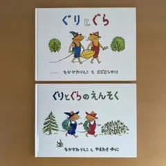 「ぐりとぐら」「ぐりとぐらのえんそく」 2冊セット