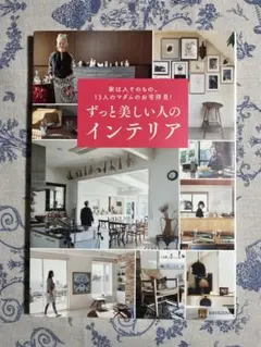 ずっと美しい人のインテリア 家は人そのもの。 13人のマダムのお宅拝見!