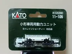 カトー　小形車両用動力ユニット　Bトレインショーティー　対応品　11-105