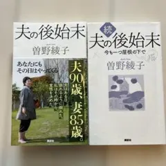 夫の後始末