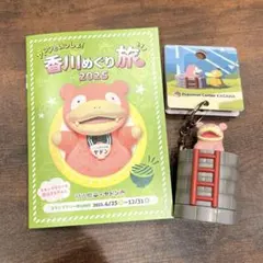 ポケモンセンターカガワ キーホルダー ヤドンの井戸　ヤドン 香川めぐり旅 冊子