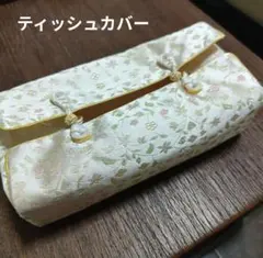 花柄刺繍 ティッシュボックスカバー