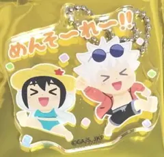 呪術廻戦　いらすとや　アクリルチャームコレクション　B　五条悟　天内理子