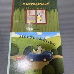 バムとケロシリーズ 2冊セット