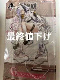 【最終値下げ】一番くじ 勝利の女神 NIKKE G賞 アクリルスタンドのサムネイル