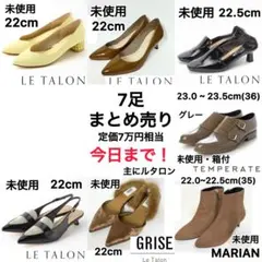 全て未使用 7足まとめ売り ルタロン LE TALON GRISE マリアン