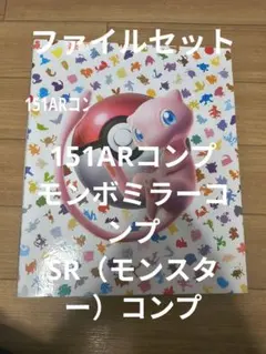 ポケモンカード　151 モンボミラー　コンプセット セット販売】ポケモンカード151 モンスターボールミラー&RR 165種セット
