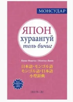 2025年最新】モンゴル語の本の人気アイテム - メルカリ