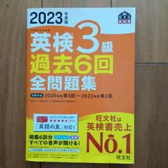 2023年度版 英検3級 過去6回全問題集