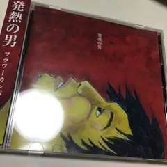 フラワーカンパニーズ/発熱の男