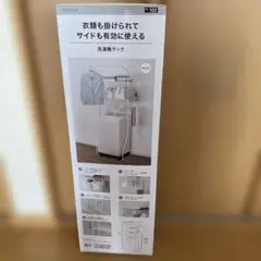 洗濯機ラック ホワイト