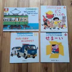 こどものとも 絵本セット 4冊