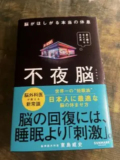 不夜脳　東島威史