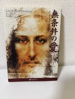 無条件の愛 ポール・フェラーリ著