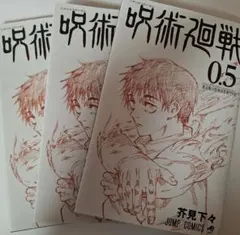 劇場版 呪術廻戦0 0.5巻 入場者特典のサムネイル