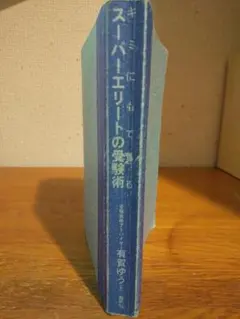 絶版】君にもできるスーパーエリートの受験術/超合格術 有賀ゆう 有賀