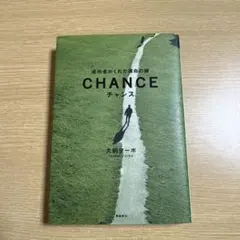 チャンス : 成功者がくれた運命の鍵