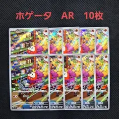 ポケモンカード　ホゲータ　AR　10枚セット