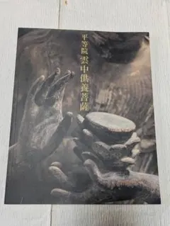 2025年最新】平等院 雲中供養菩薩の人気アイテム - メルカリ