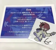 当選品 Eve サイン入り 蛭間まひる オリジナルステッカー ゴーストアベニュー Eve ゴーストアベニュー まひるステッカー100名限定 - メルカリ