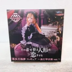その着せ替え人形は恋をする 喜多川海夢 フィギュア 黒江雫 AMP