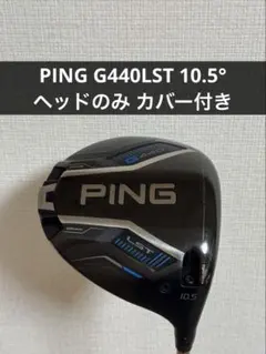 ピン PING G440 LST 1W 10.5° ドライバー ヘッドのみのサムネイル
