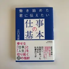 働き始めた君に伝えたい「仕事の基本」