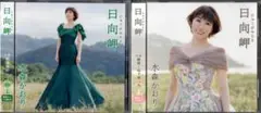 水森かおりCD『日向岬』TypeA・TypeB未使用未開封2枚SET