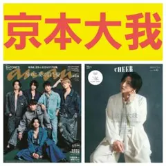 京本大我　SixTONES　切り抜き