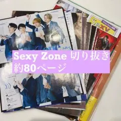 SexyZone 雑誌 切り抜き 大量 約80ページ