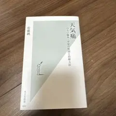 天気痛 つらい痛み・不安の原因と治療方法 佐藤純