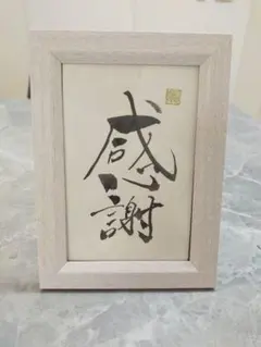 一期一会 書道作品 友近ごゆう作 シルバーフレーム - メルカリ