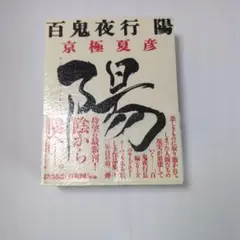暗雨秘帖 伊藤晴雨 帯付き - メルカリ