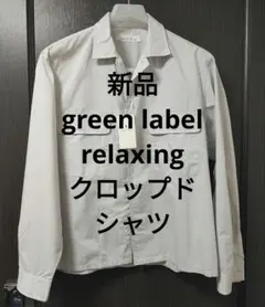 【新品】Green label relaxing クロップドシャツ Sサイズのサムネイル