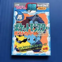 ポケットモンスター ポストカード 青 てれびくん 超カードブック Vol.5