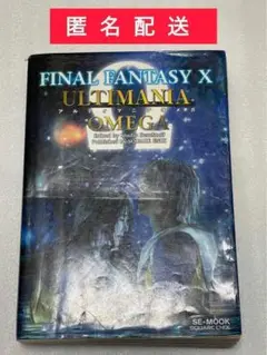 ファイナルファンタジー 10 アルティマニアオメガ Ω 攻略本 ゲーム本