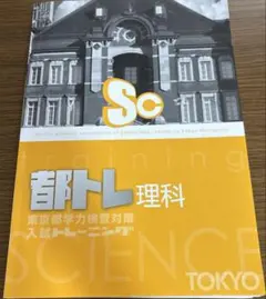 都トレ 理科 東京都学力検査対策 入試トレーニングのサムネイル