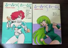 るーみっくわーるど