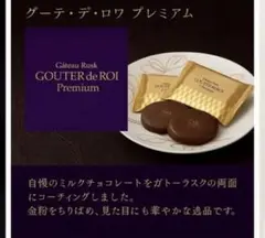 GOUTER de ROI Premium 2箱のサムネイル
