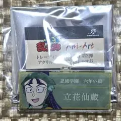忍たま乱太郎 アクリルネームプレート 立花仙蔵