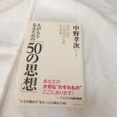 人が人となるための「50の思想」 今日一日のこころの「けじめ」をつける