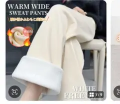 暖かい裏起毛ワイドパンツ ホワイト フリー