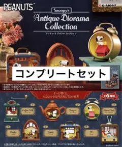 スヌーピー アンティーク ジオラマ コレクション コンプリートセット