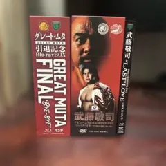 武藤敬司　グレート・ムタ　引退記念　Blu-ray BOX セット グレート・ムタ 引退記念Blu-ray BOX GREAT MUTA FINAL ”BYE-BYE