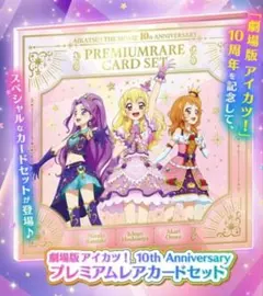 2026年最新】アイカツ10thプレミアムカードの人気アイテム - メルカリ