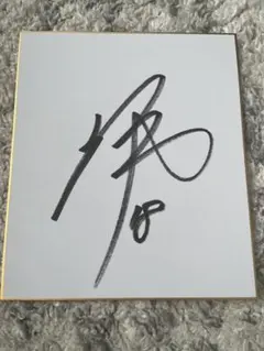 直筆サイン 記念グッズ