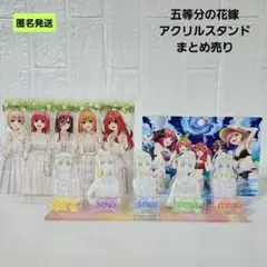 【匿名】五等分の花嫁 アクリルスタンド ジオラマアクリルスタンド まとめ売り