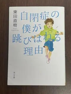 自閉症の僕が跳びはねる理由 東田直樹